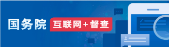 國務院“互聯網＋督查”